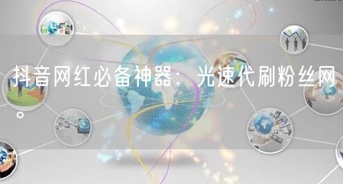 抖音网红必备神器：光速代刷粉丝网。