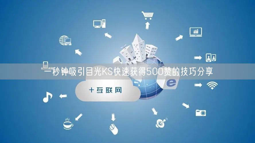 一秒钟吸引目光KS快速获得500赞的技巧分享