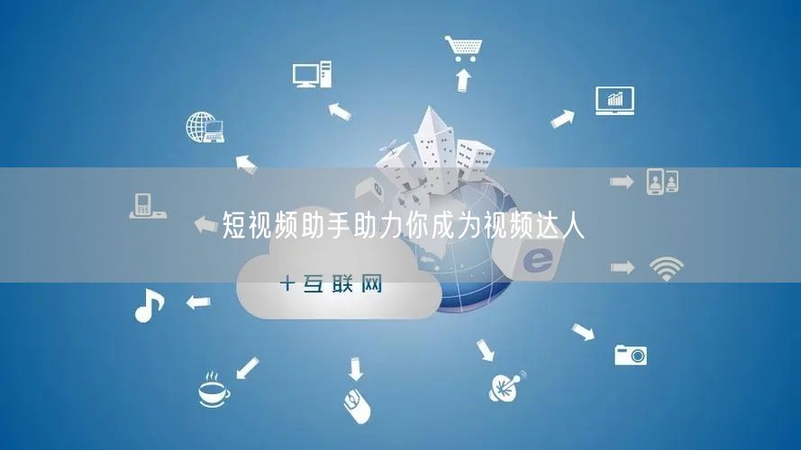 短视频助手助力你成为视频达人