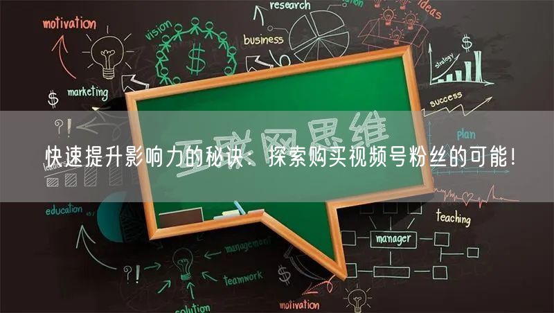快速提升影响力的秘诀：探索购买视频号粉丝的可能！