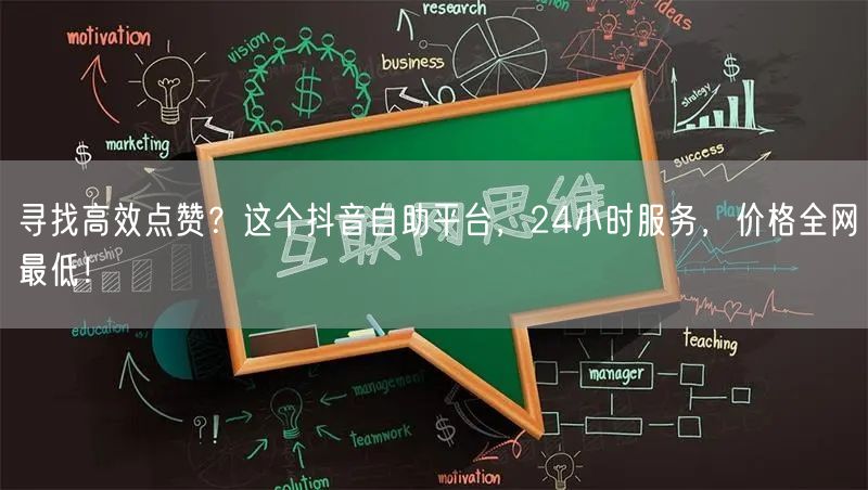 寻找高效点赞？这个抖音自助平台，24小时服务，价格全网最低！