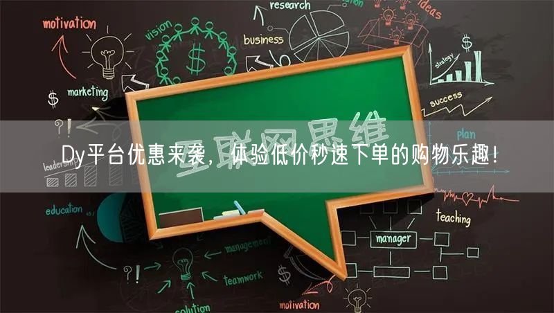 Dy平台优惠来袭，体验低价秒速下单的购物乐趣！