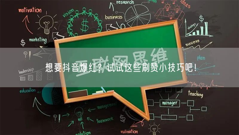 想要抖音爆红？试试这些刷赞小技巧吧！