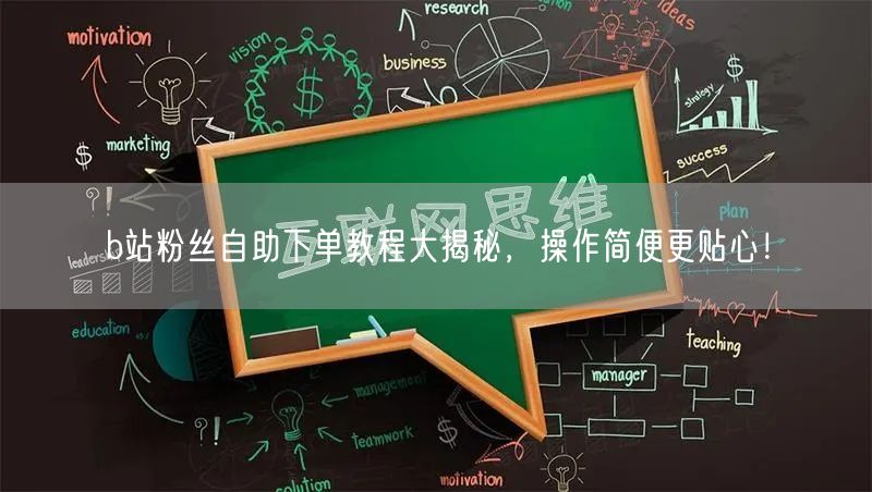 b站粉丝自助下单教程大揭秘，操作简便更贴心！