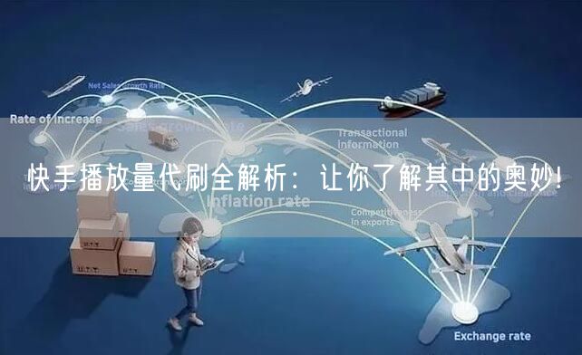 快手播放量代刷全解析：让你了解其中的奥妙!