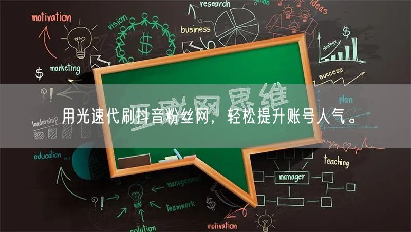 用光速代刷抖音粉丝网，轻松提升账号人气。
