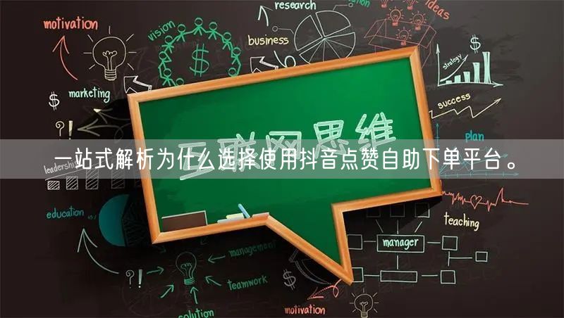 一站式解析为什么选择使用抖音点赞自助下单平台。