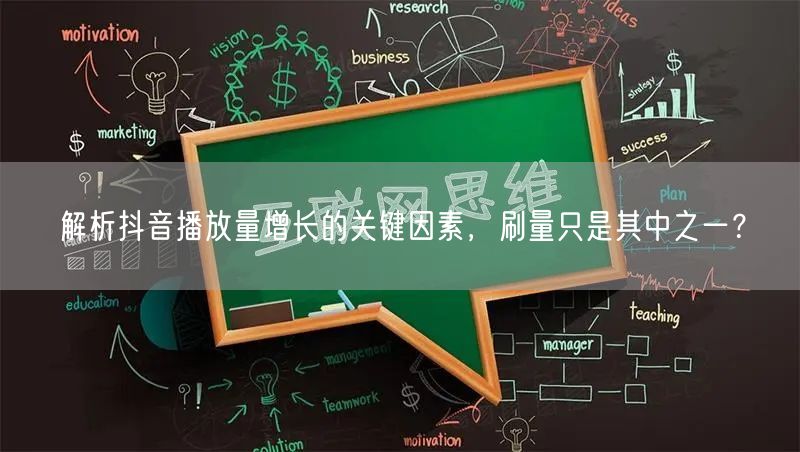 解析抖音播放量增长的关键因素，刷量只是其中之一？
