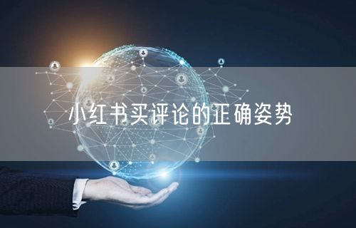 小红书买评论的正确姿势