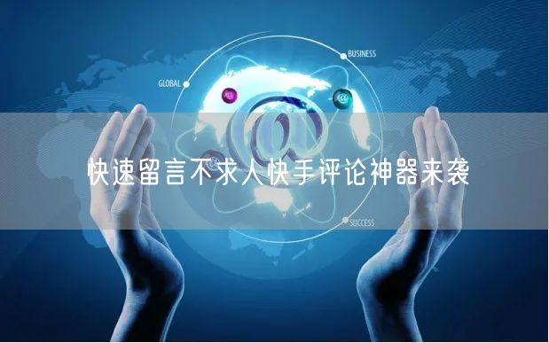 快速留言不求人快手评论神器来袭