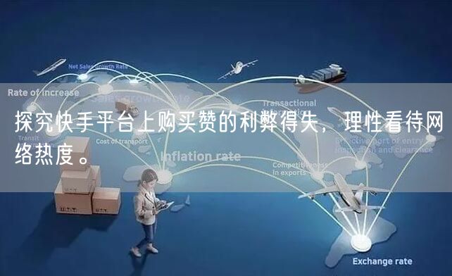 探究快手平台上购买赞的利弊得失，理性看待网络热度。