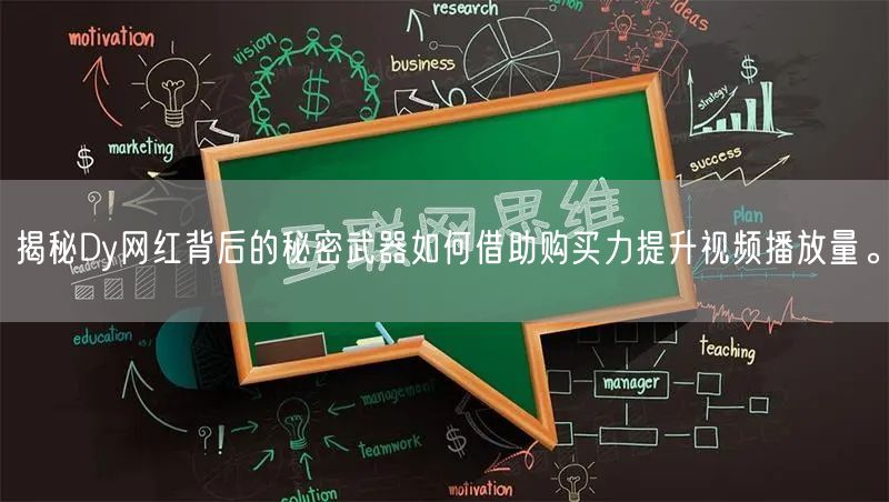 揭秘Dy网红背后的秘密武器如何借助购买力提升视频播放量。
