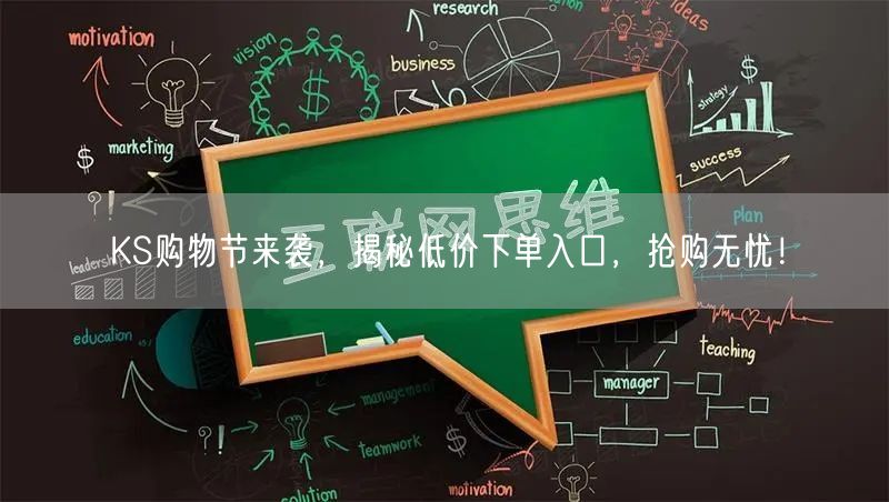 KS购物节来袭，揭秘低价下单入口，抢购无忧！