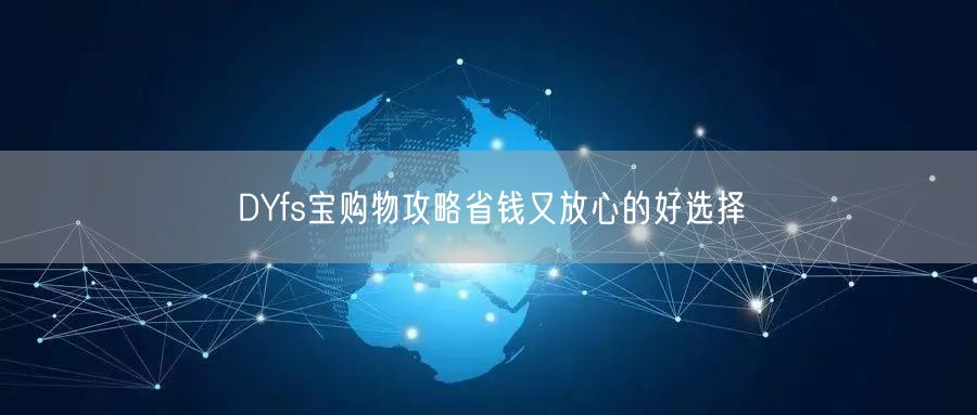 DYfs宝购物攻略省钱又放心的好选择
