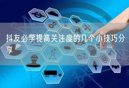 抖友必学提高关注度的几个小技巧分享