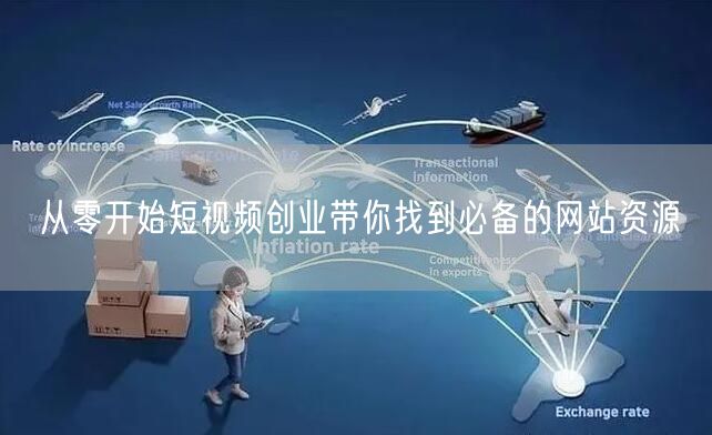 从零开始短视频创业带你找到必备的网站资源