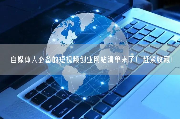 自媒体人必备的短视频创业网站清单来了！赶紧收藏！