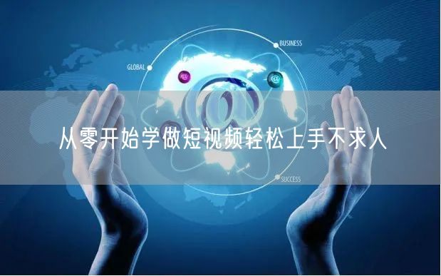 从零开始学做短视频轻松上手不求人