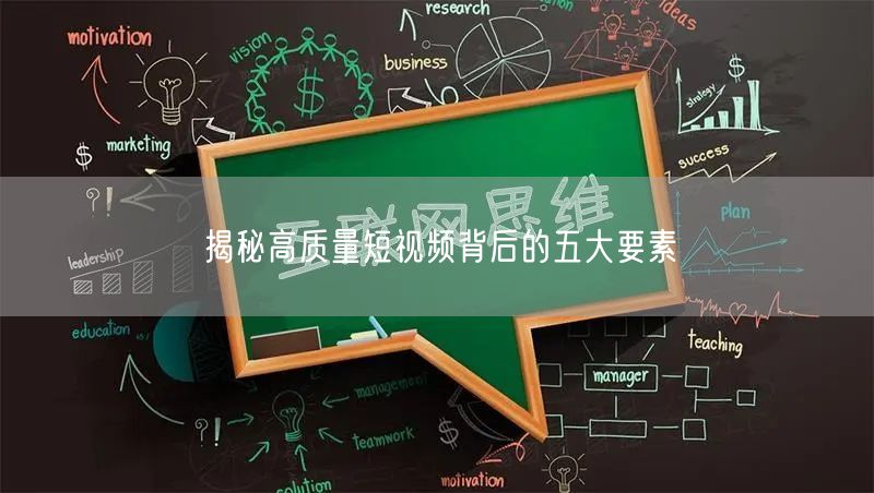 揭秘高质量短视频背后的五大要素