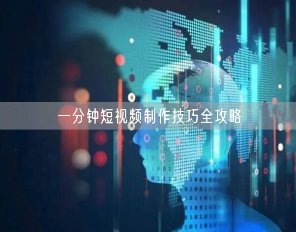一分钟短视频制作技巧全攻略