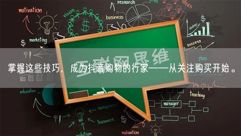 掌握这些技巧，成为抖音购物的行家——从关注购买开始。
