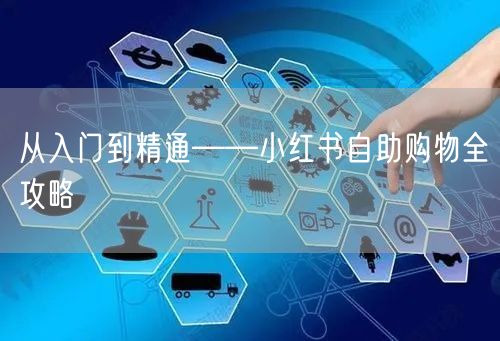 从入门到精通——小红书自助购物全攻略