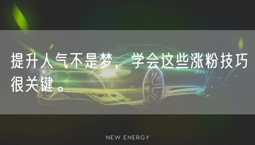 提升人气不是梦，学会这些涨粉技巧很关键。