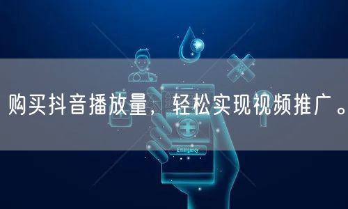 购买抖音播放量，轻松实现视频推广。