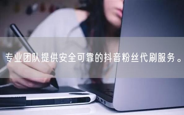 专业团队提供安全可靠的抖音粉丝代刷服务。