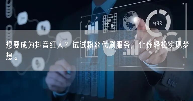 想要成为抖音红人？试试粉丝代刷服务，让你轻松实现梦想。