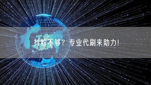 抖粉不够？专业代刷来助力！