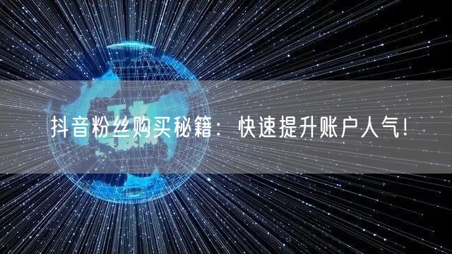 抖音粉丝购买秘籍：快速提升账户人气！
