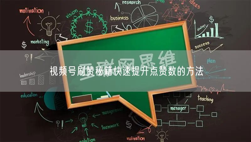 视频号刷赞秘籍快速提升点赞数的方法