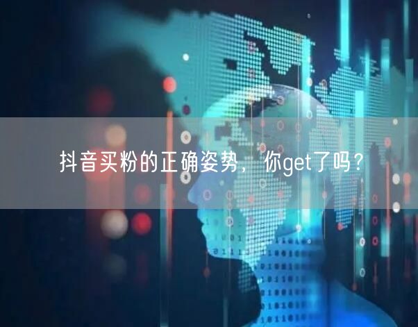 抖音买粉的正确姿势，你get了吗？