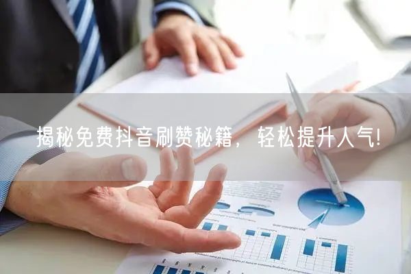 揭秘免费抖音刷赞秘籍，轻松提升人气!