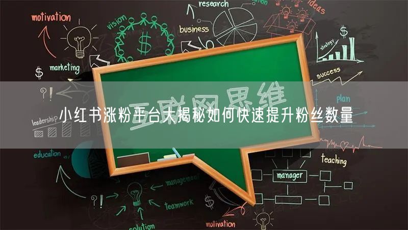 小红书涨粉平台大揭秘如何快速提升粉丝数量