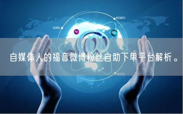 自媒体人的福音微博粉丝自助下单平台解析。