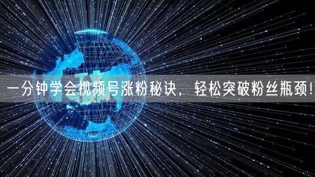 一分钟学会视频号涨粉秘诀，轻松突破粉丝瓶颈！