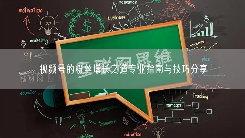 视频号的粉丝增长之道专业指南与技巧分享