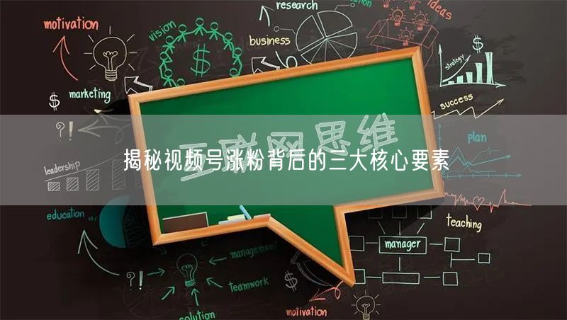 揭秘视频号涨粉背后的三大核心要素