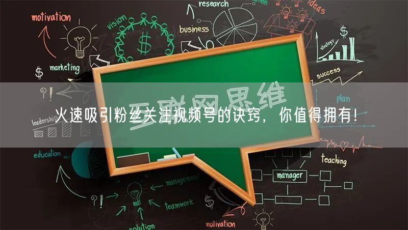 火速吸引粉丝关注视频号的诀窍，你值得拥有！