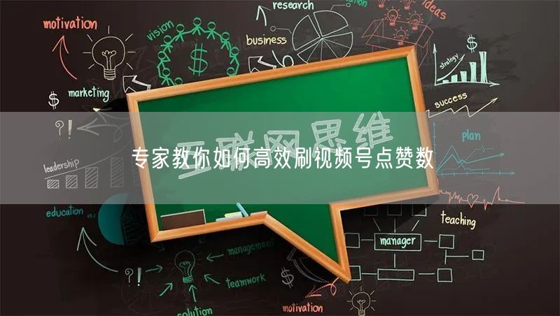 专家教你如何高效刷视频号点赞数