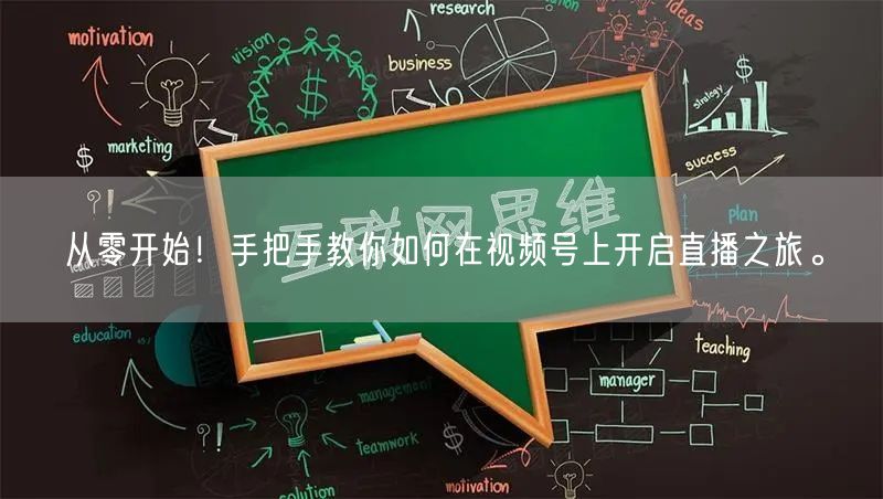 从零开始！手把手教你如何在视频号上开启直播之旅。