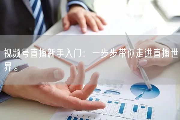 视频号直播新手入门：一步步带你走进直播世界。