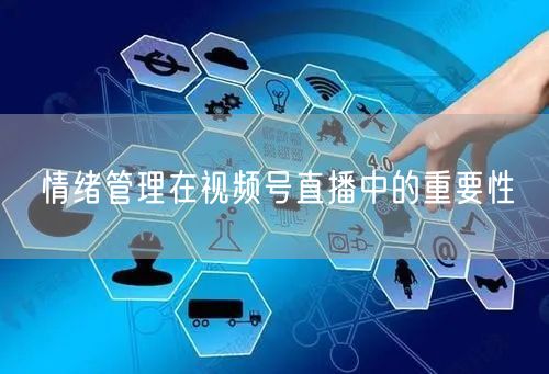 情绪管理在视频号直播中的重要性