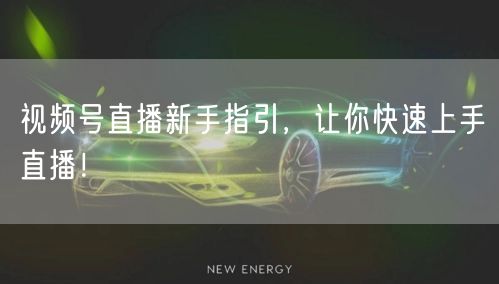 视频号直播新手指引，让你快速上手直播！