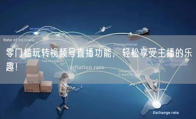 零门槛玩转视频号直播功能，轻松享受主播的乐趣！