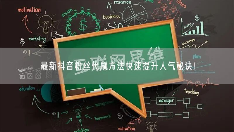 最新抖音粉丝代刷方法快速提升人气秘诀！