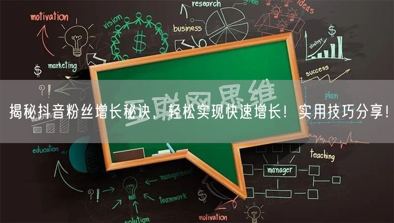 揭秘抖音粉丝增长秘诀，轻松实现快速增长！实用技巧分享！