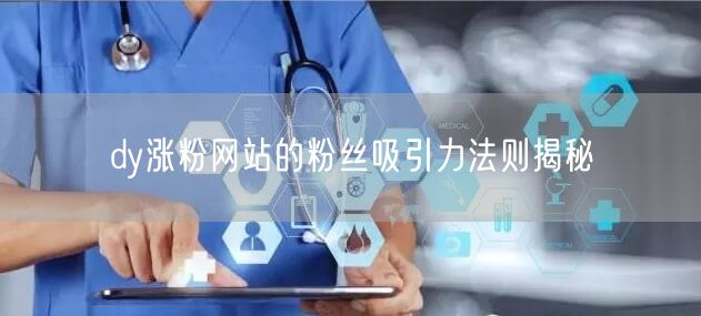 dy涨粉网站的粉丝吸引力法则揭秘